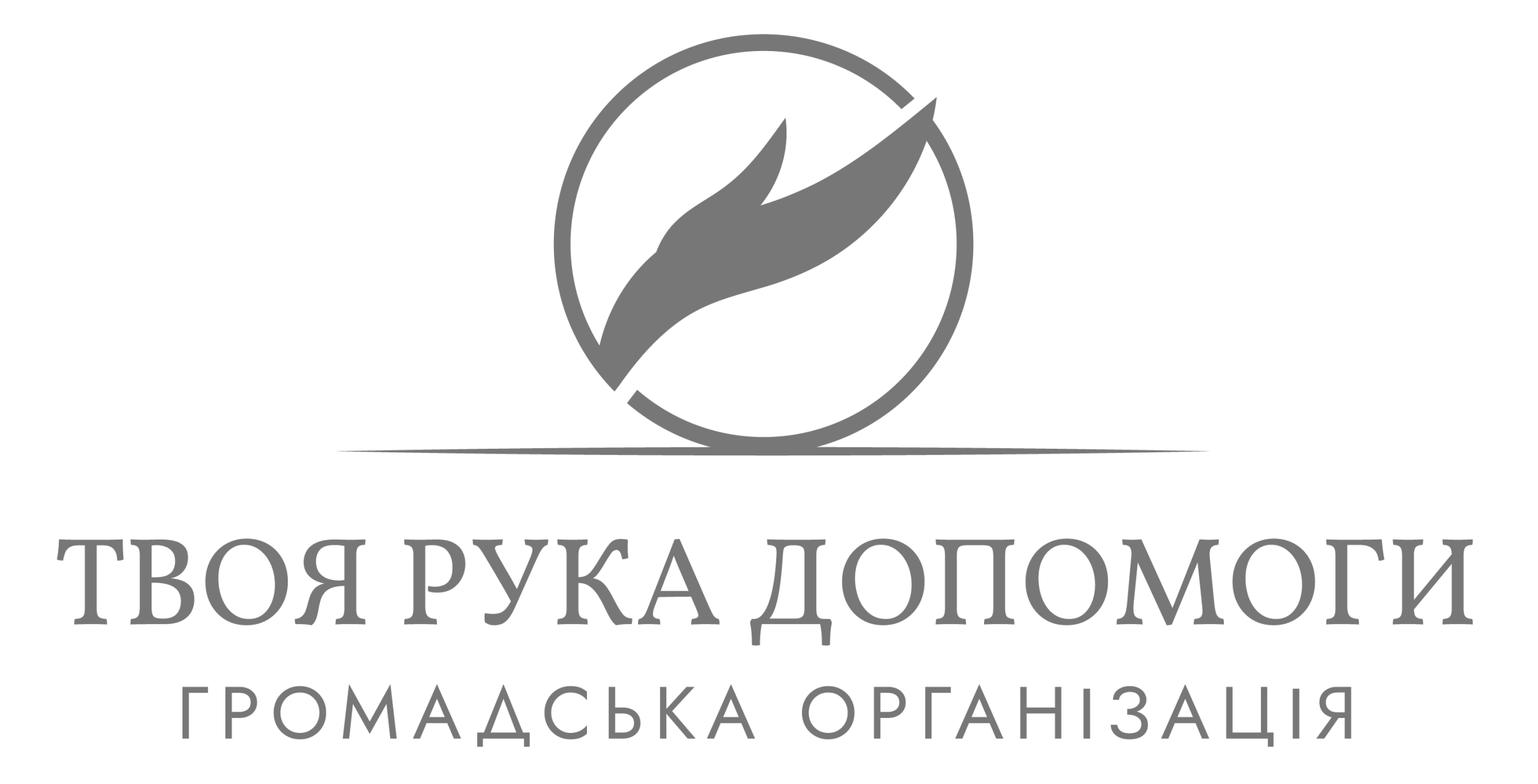 ТВОЯ РУКА ДОПОМОГИ-