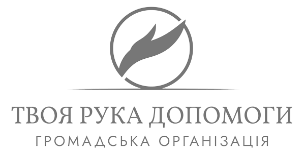 ТВОЯ РУКА ДОПОМОГИ-